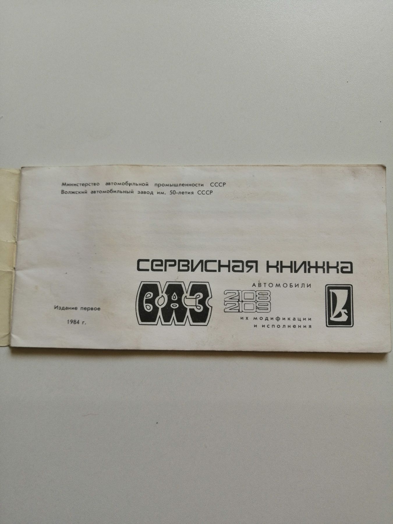 Сервисная книжка на ВАЗ 2108-2109 СССР 1984г