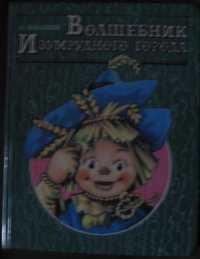 150_ Книга. Волшебник Изумрудного города. А.Волков, худ.Владимирский