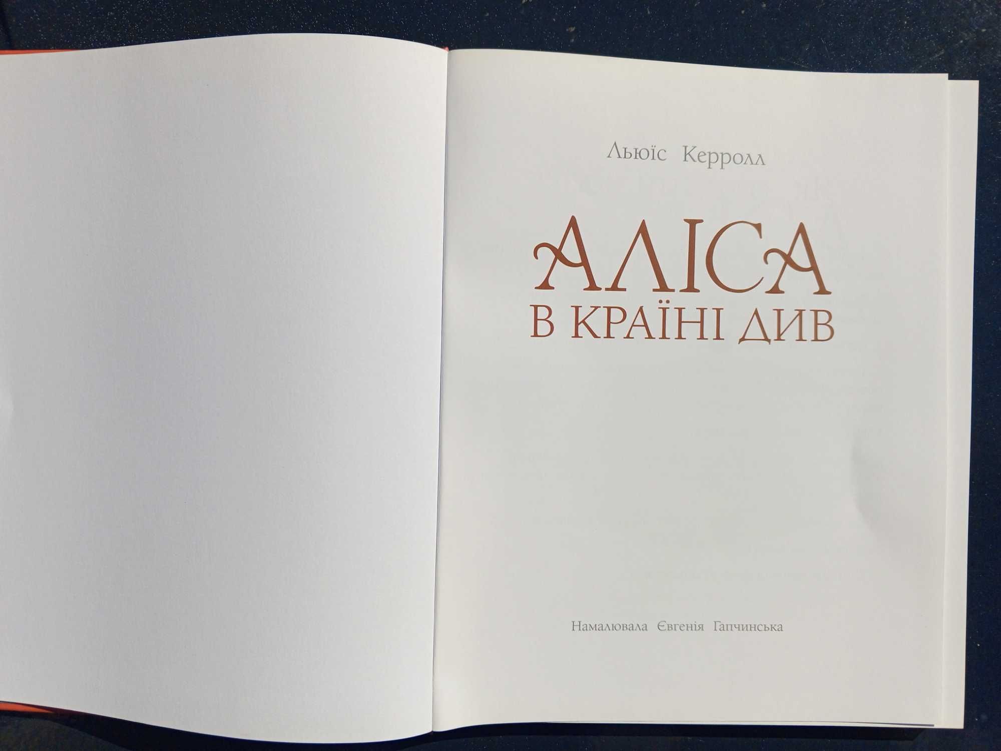 Книга Льюїс Керролл  Аліса в Країні Див