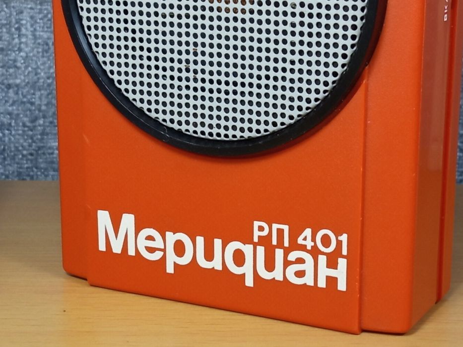Радиоприемник "МЕРИДИАН РП-401" СССР