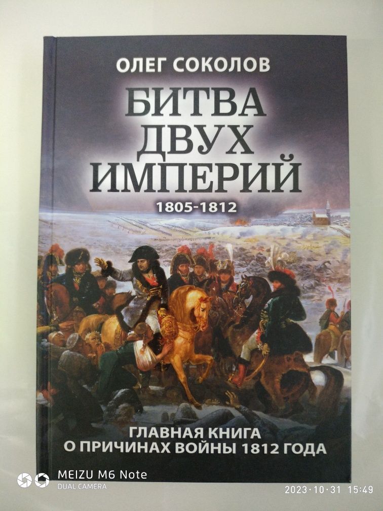 Битва двух империй.1805-1812 года. Олег Соколов.
