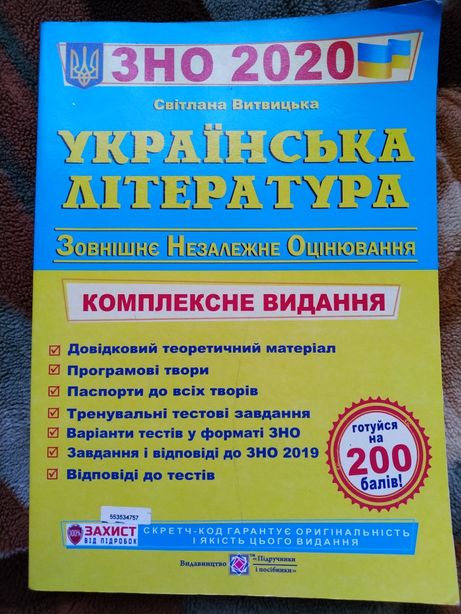 Книга ЗНО з української літератури 2020