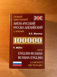 Англо-русский словарь, русско-английский словарь