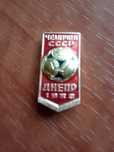 Продам значок "Чемпион СССР - "Днепр" 1983"