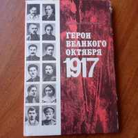 Герои Великого Октября 1917