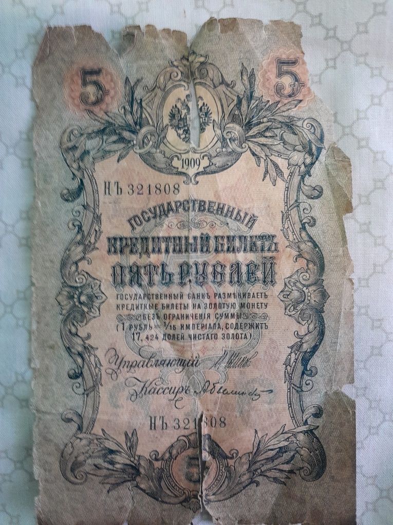 Купюра "ПЯТЬ РУБЛЕЙ" 1909года