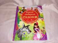 Книга детская Самые любимые сказки перевод с английского сборник