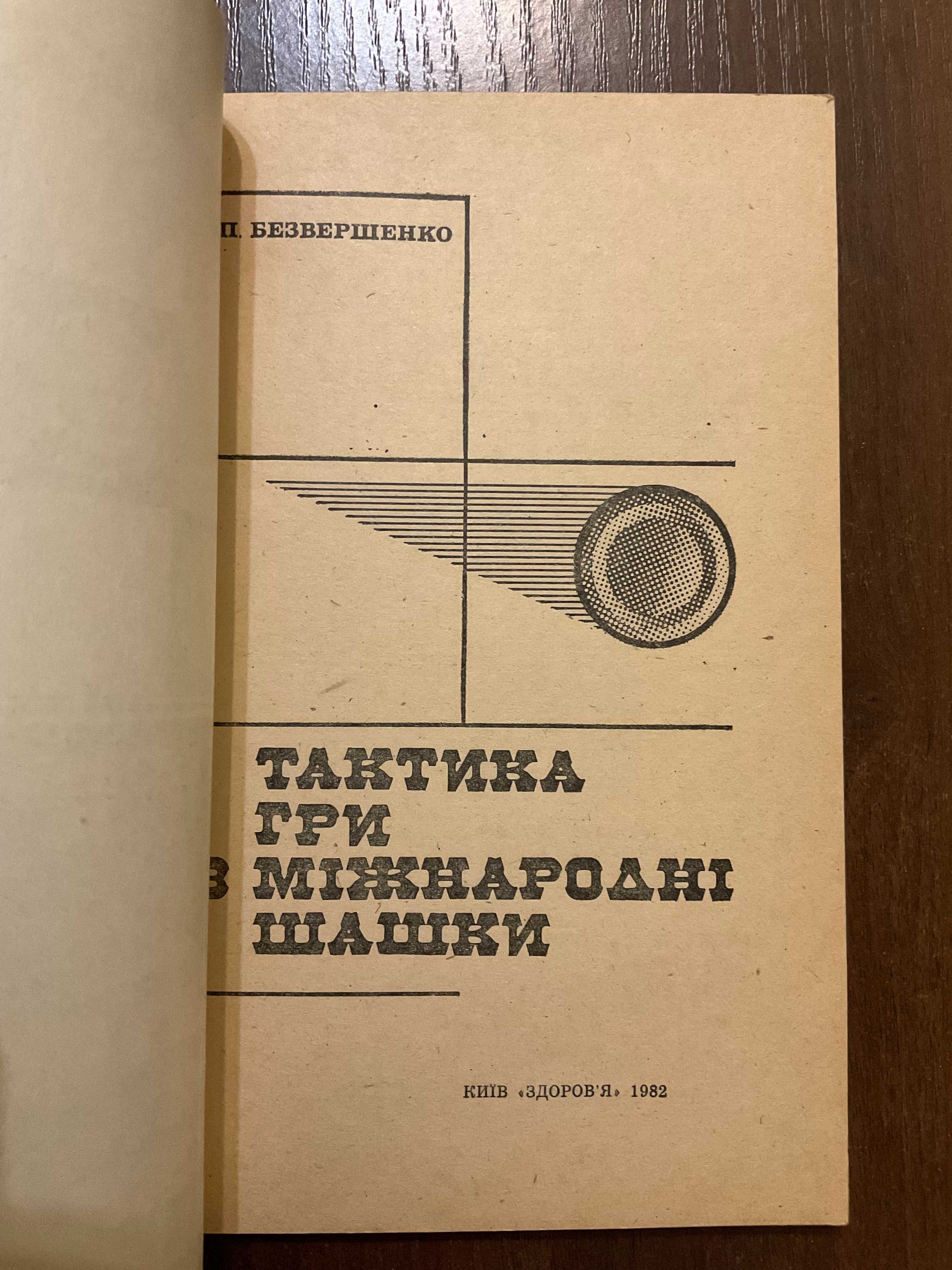 Київ 1982 Тактика гри в міжнародні шашки Безвершенко