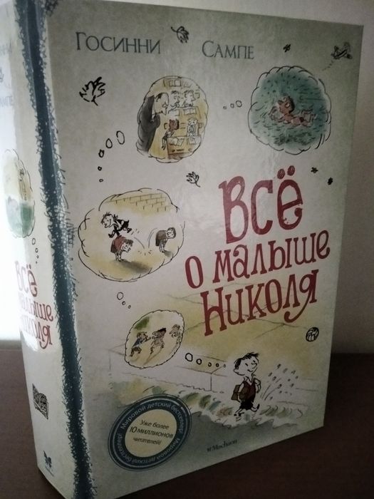Продам книгу. Госинни Сампе. Всё о малыше Николя.