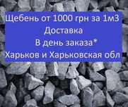 Щебень 5-20 Бут Песок Кирпич Доставка Мерефа Люботин Коротыч Пивденне