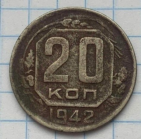20 копійок 1942 року