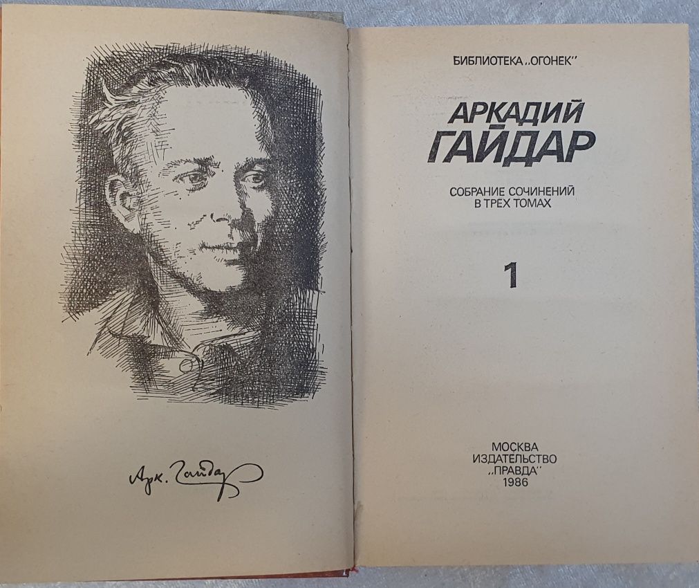 Аркадий Гайдар, соч. в 3-х томах