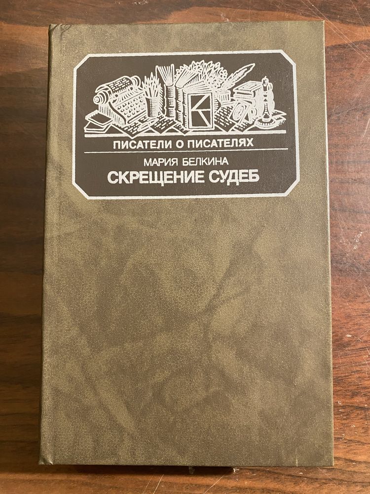 Островский, Даль, Довженко, Гоголь,, Шагинян,Чуковский