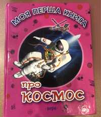 Книга «Моя перша книга про космос»