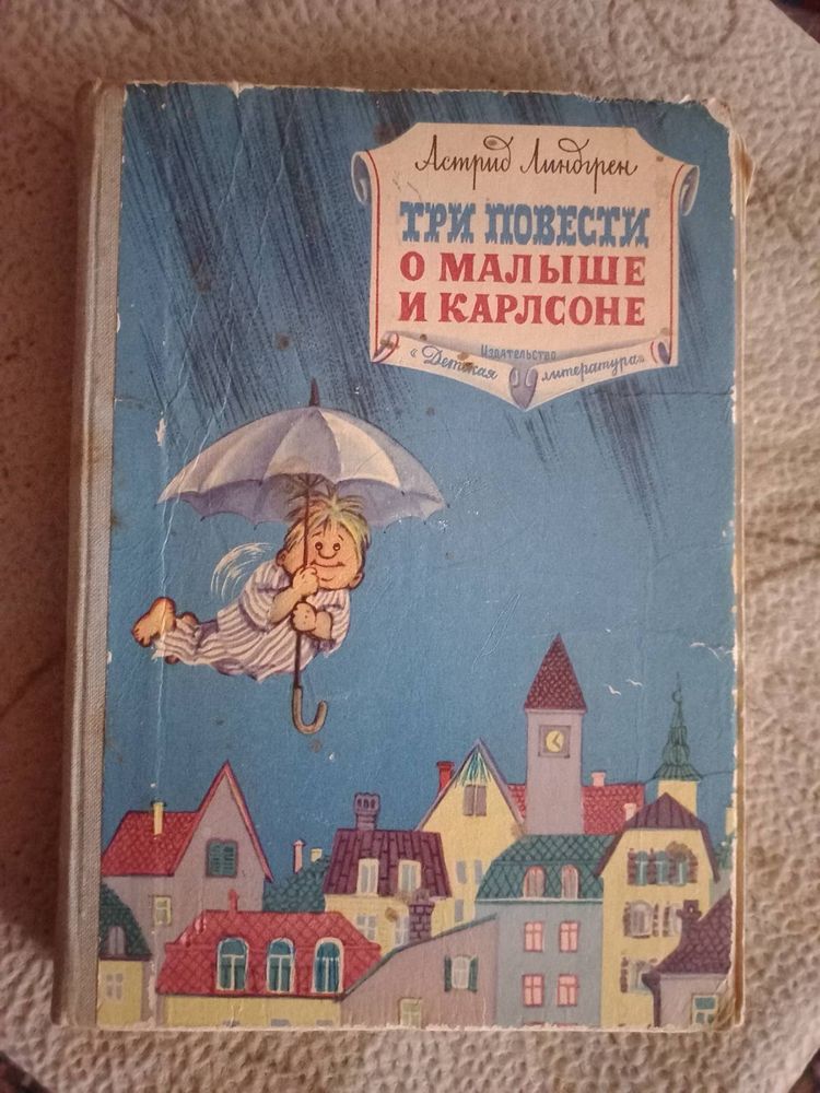 Книга Три повести о Малыше и Карлсоне.