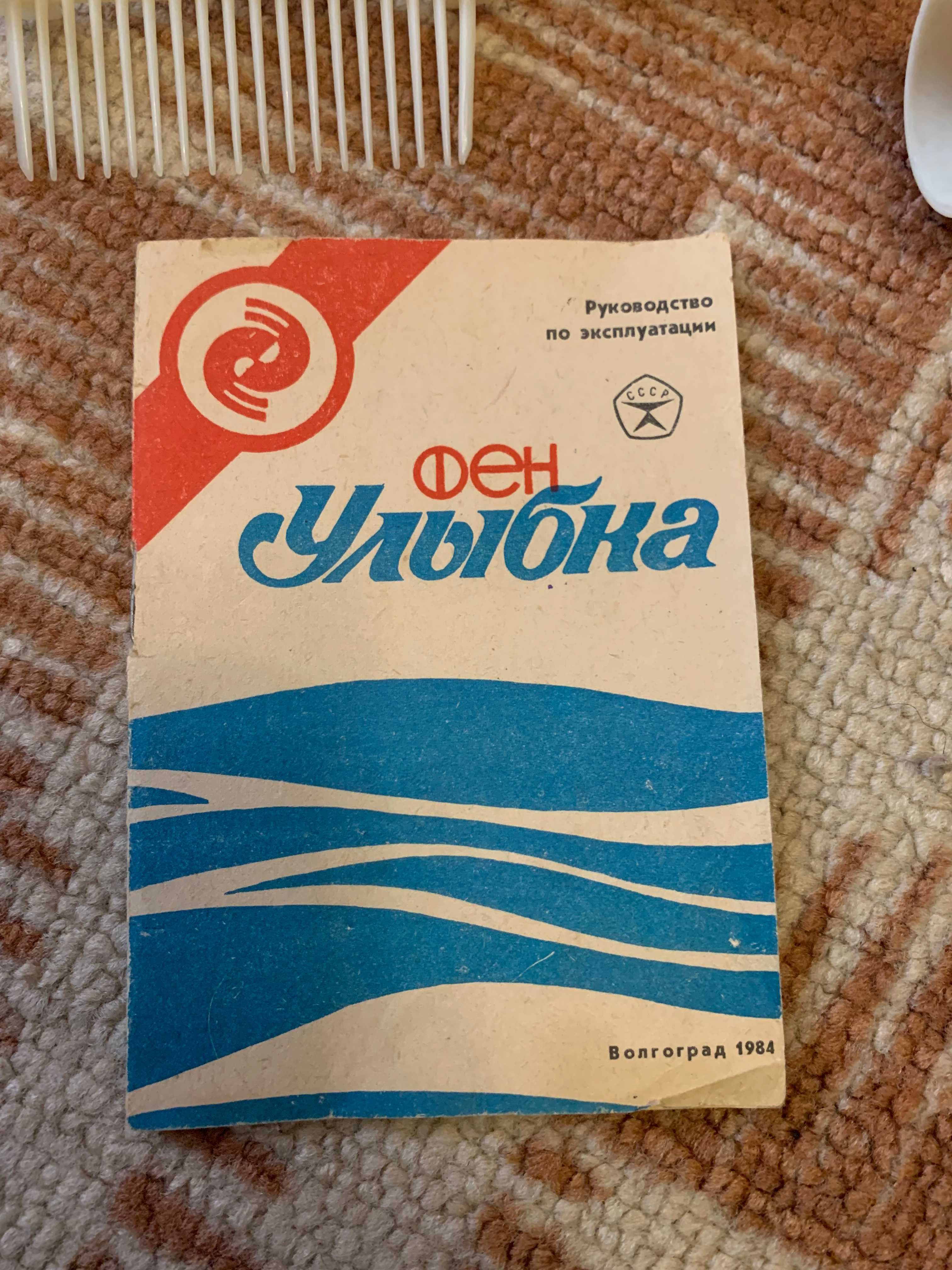 Фен Улыбка 1984 СССР