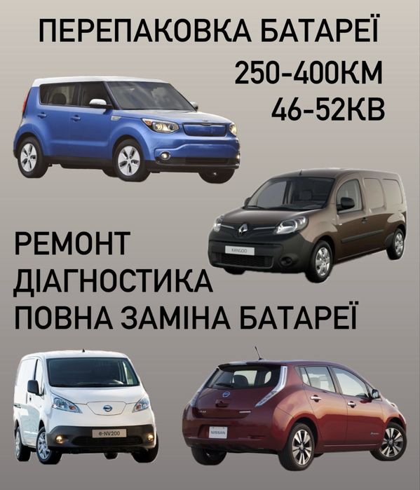 Ремонт акумулятора  kia soul, renault kango, nissan leaf, nv 200
