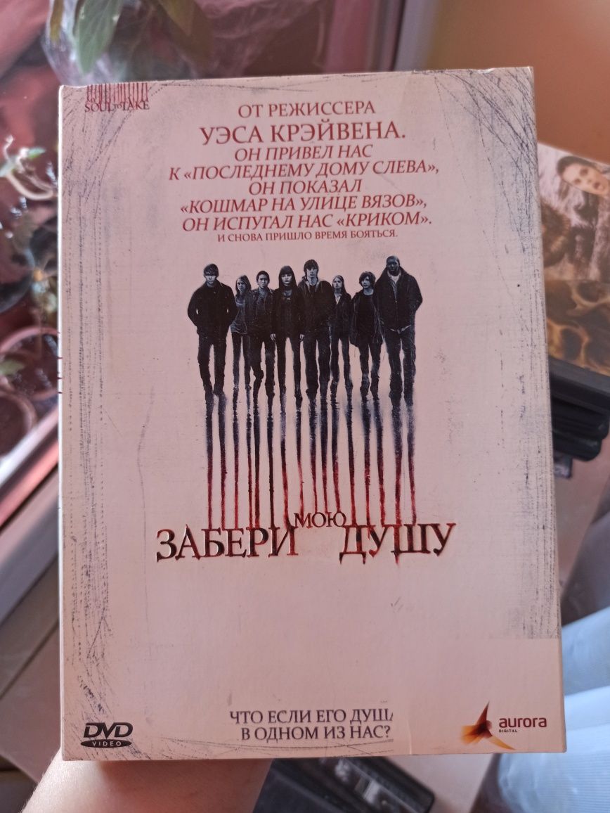 Фильм ДВД диск Забери мою душу лицензионный DVD ужасы мистика триллер