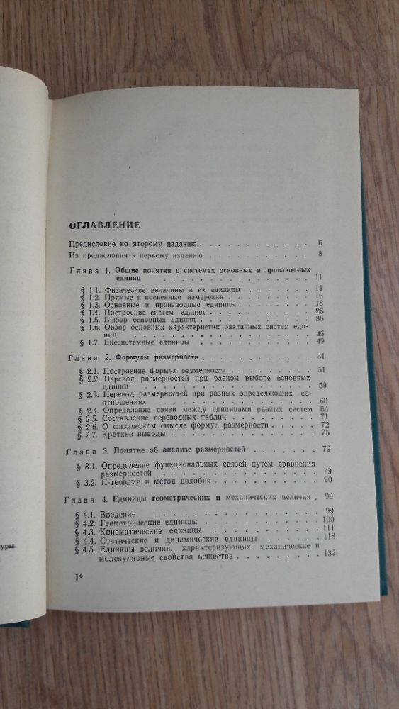 Единицы физических величин и их размерности Сена Л.А. Книга