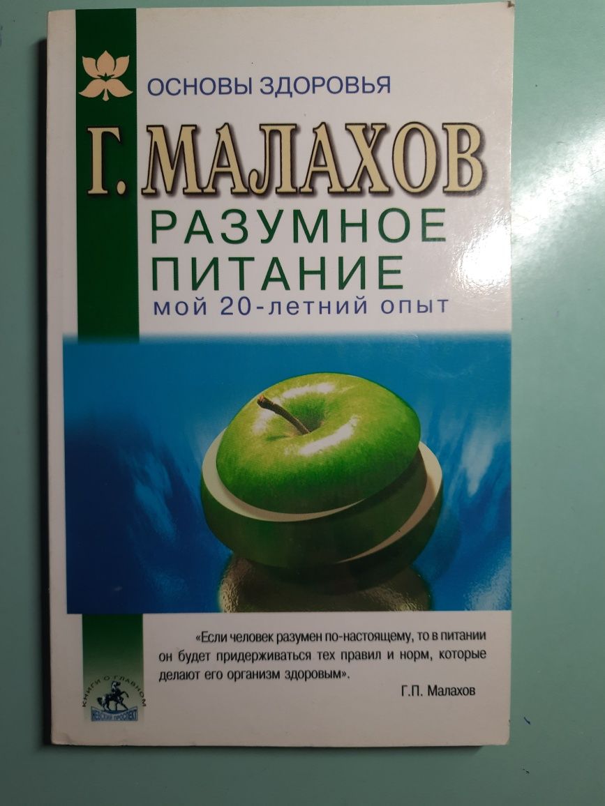 Книга о правильном питании, Г. Малахов "Разумное питание"