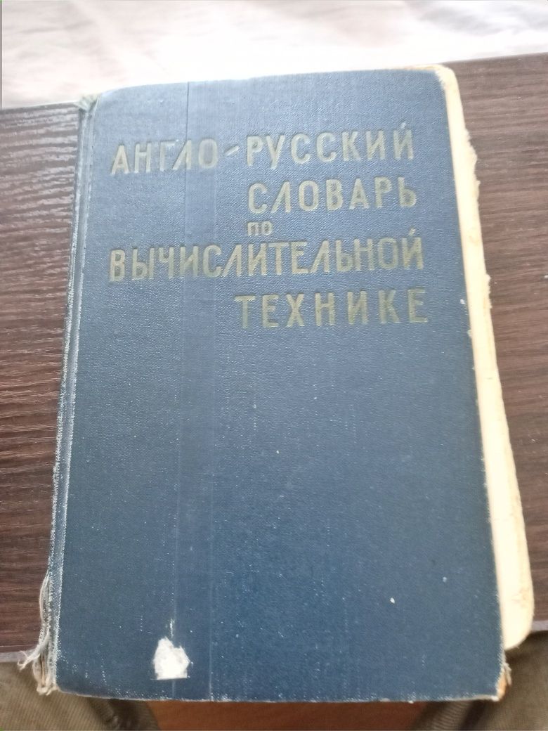 Англо-русский словарь по вычислительной техники