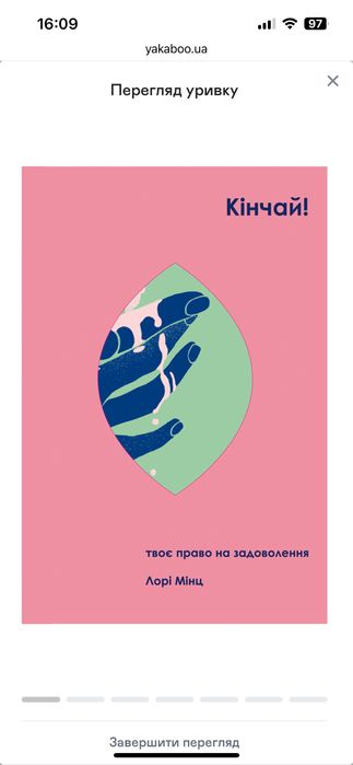 Книга Кінчай твоє право на задоволення Лорі Мінц