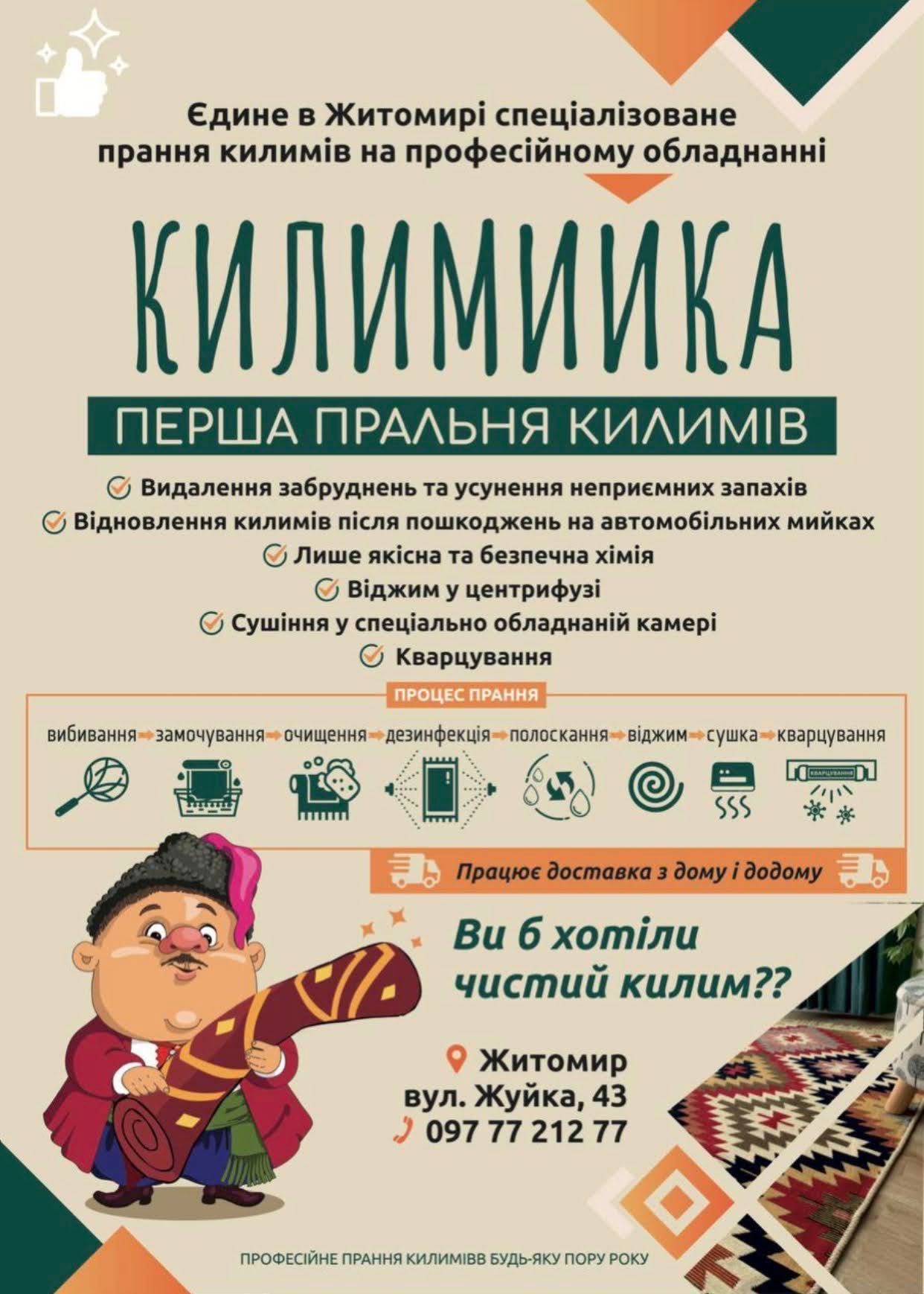 Пошук партнерів - пральня килимів Килимийка. Бізнес-пропозиція.