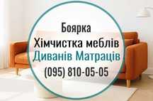 Боярка. Чистка меблів, дивана, матраца, килима, крісла. Тепла сушка