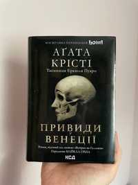 Книга «Привиди Венеції»/«Вечірка на Геловін»Аґата Крісті