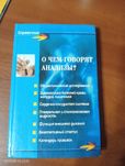 "Про що говорять аналізи" Е.Панкова