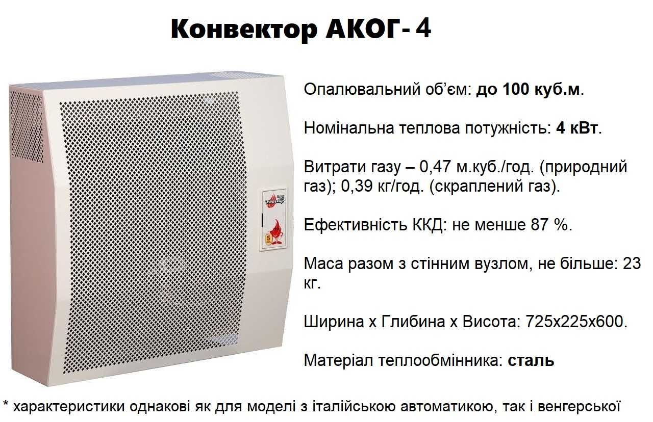 Газовий конвектор | Аког 2, 3, 4, 5 кВт | Гуртові ціни