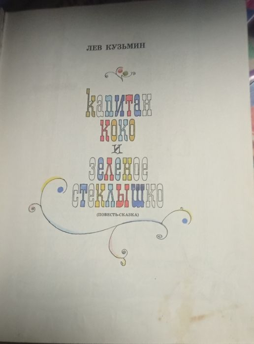 Капитан Коко и зелёное стёклышко. Лев Кузьмин.