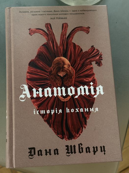 Книга Анатомія історія кохання