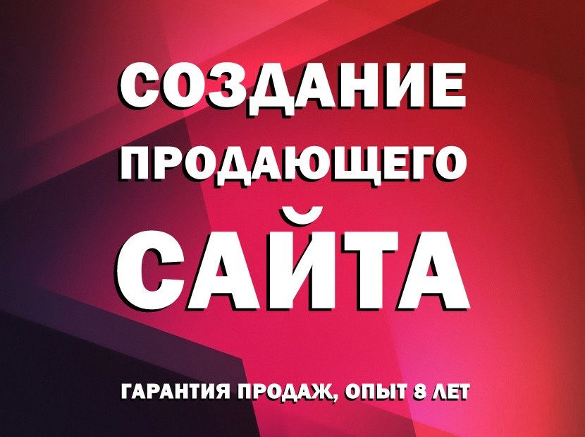 Создание и разработка сайтов Лендинги, Визитки, Интернет-магазины