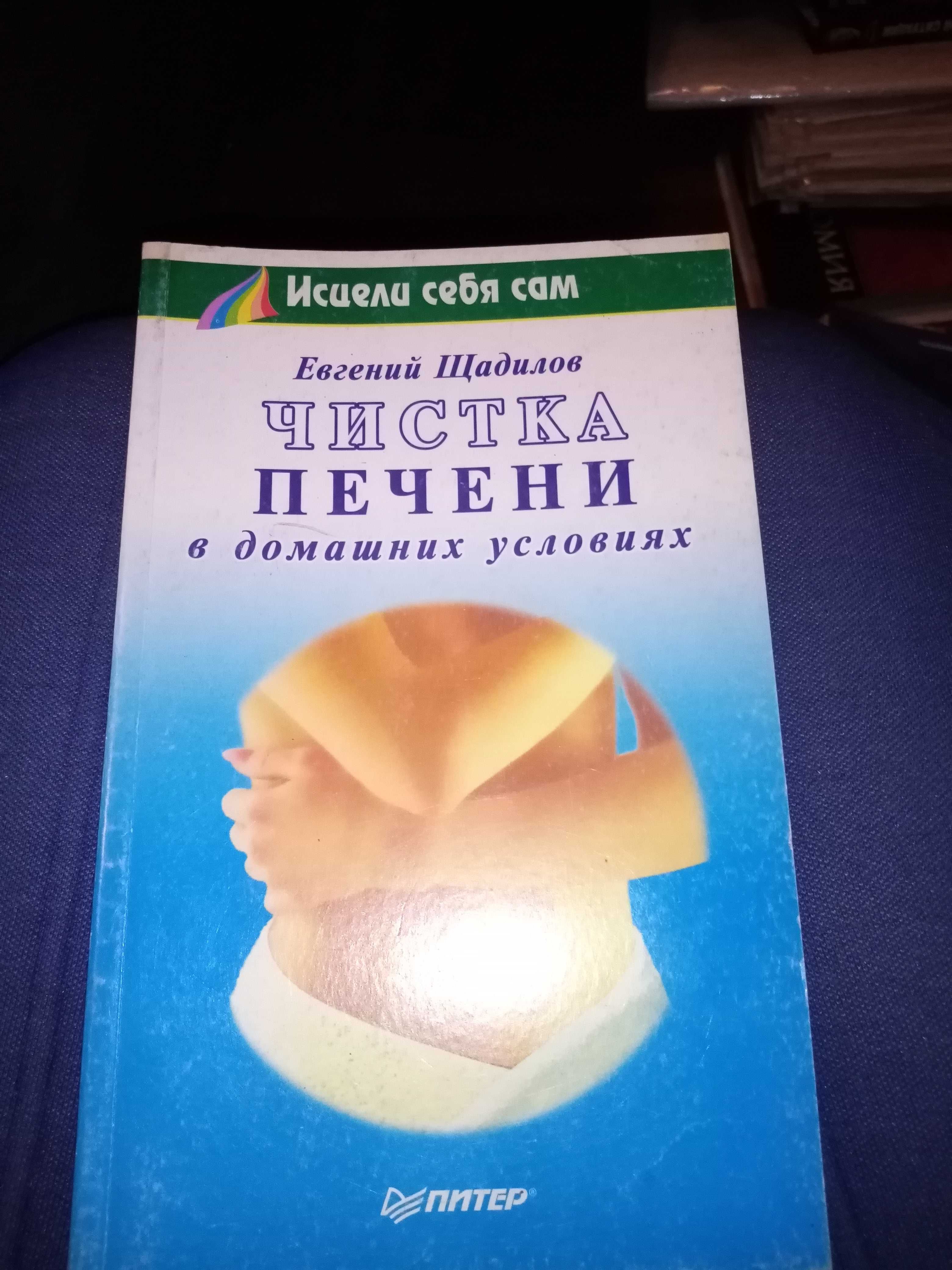 Е. Щадилова, чистка разных органов человека