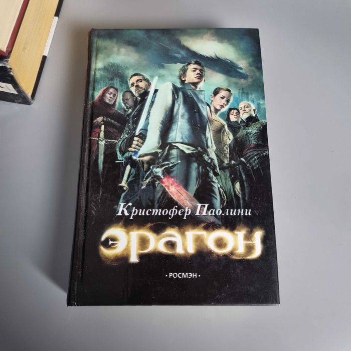 Книга Ерагон: Частина 1 - Спадщина (Крістофер Паоліні)