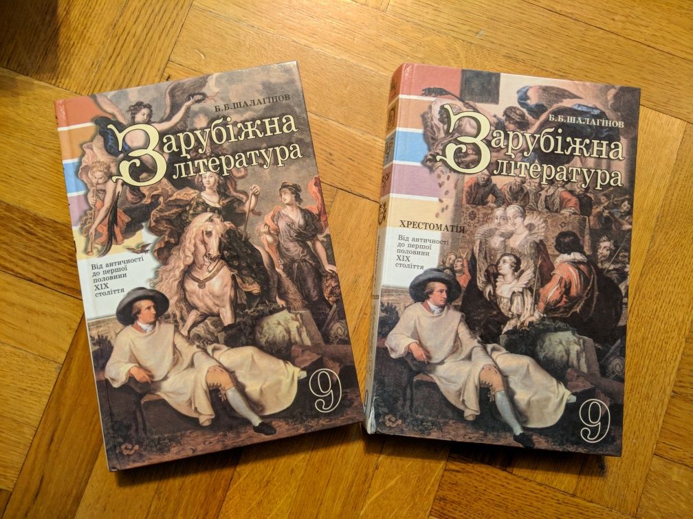 Зарубіжна література Хрестоматія 9 клас. Шалагінов. 2 різні книги