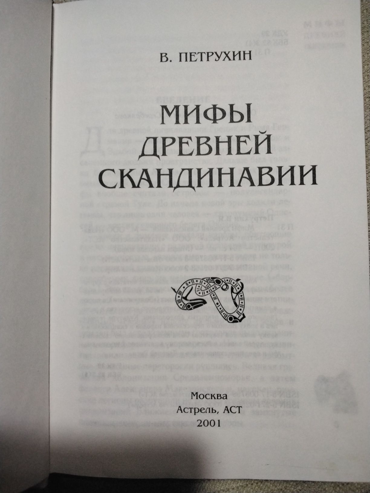 Петрухин Мифы древней Скандинавии 2001