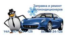 Заправка автокондиционеров от 100 griven а также ремонт кондиционеров