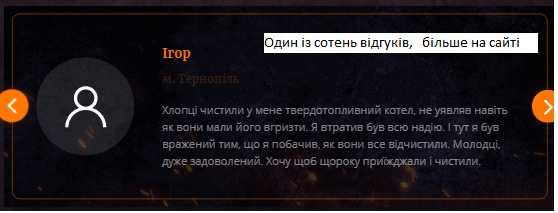 трубочист Сажотрус чистка димоходу чистка груби чистка котла каміну ті