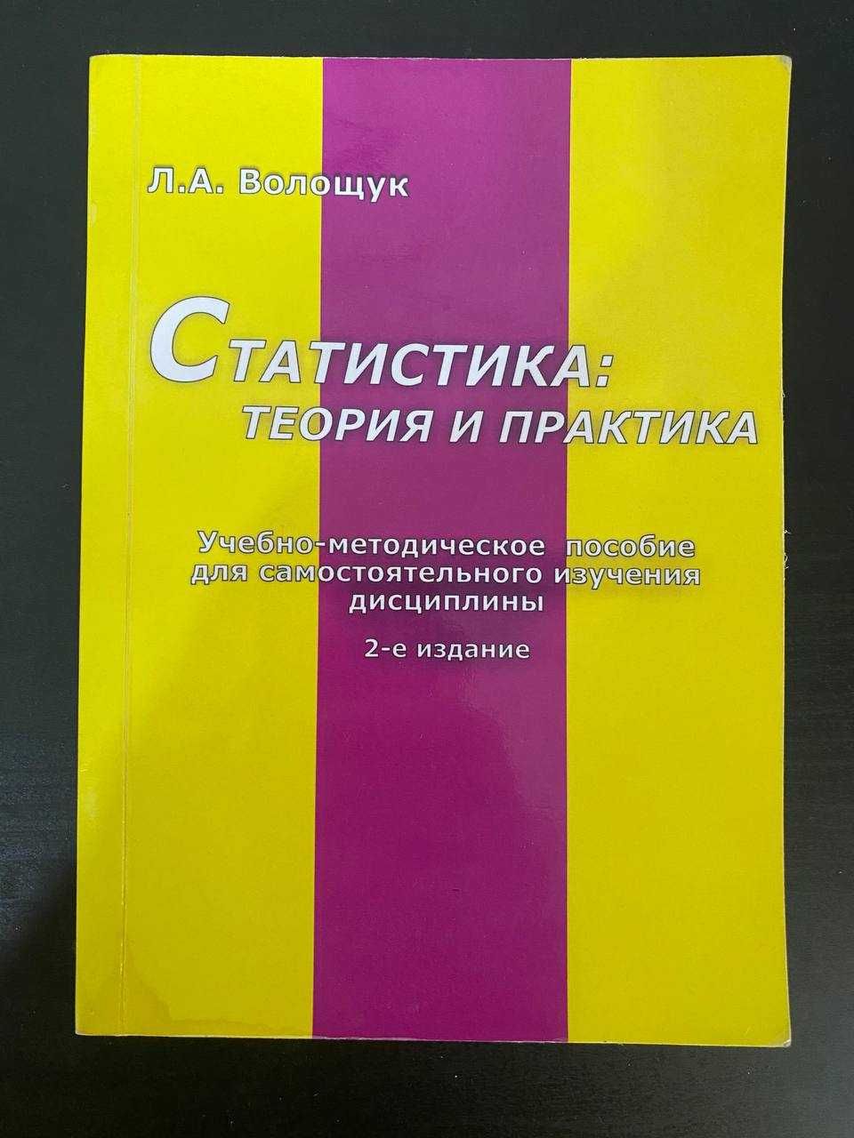 Книга "Статистика: Теория и практика"