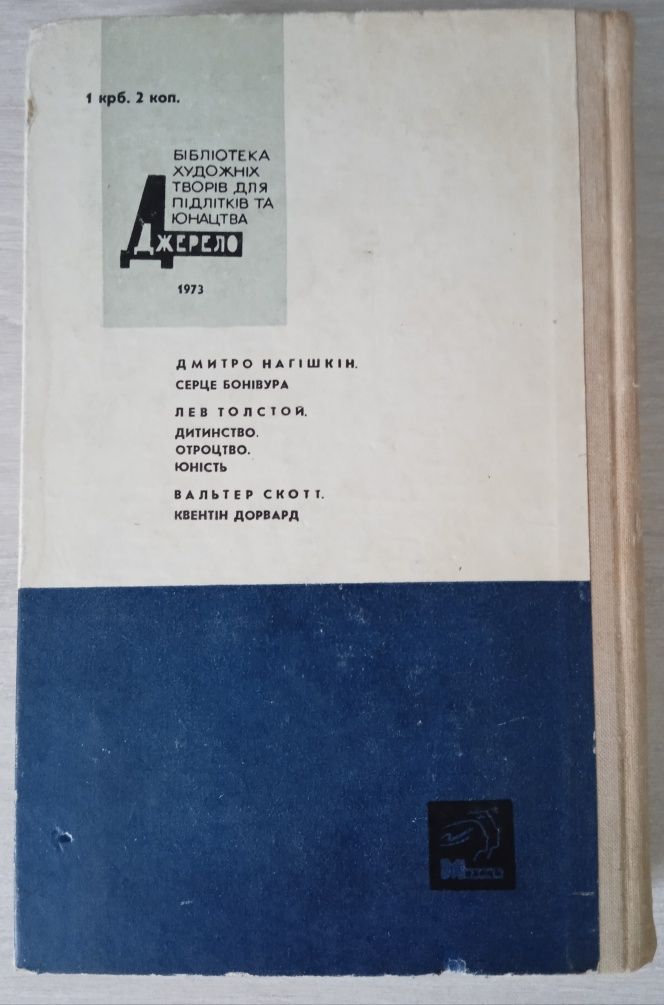 Вальтер Скотт "Квентін Дорвард". 1973. Іл. Г. Малакова.