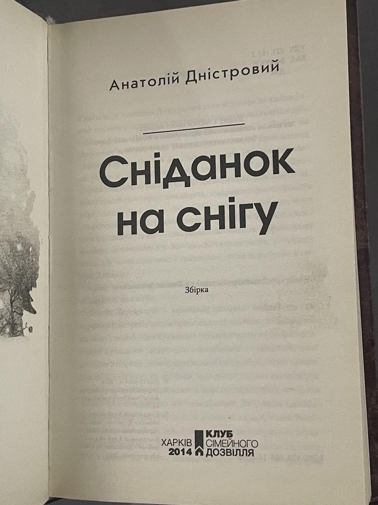 Анатолій Дністровий "Сніданок на снігу" книга