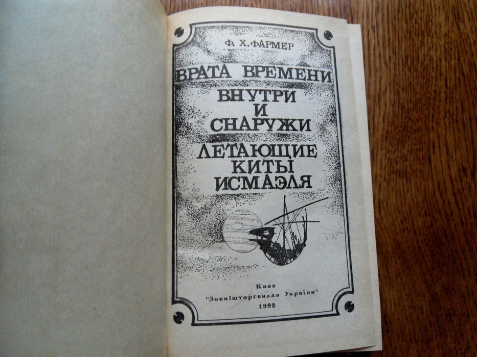 "Врата времени"Филип Жозе Фармер