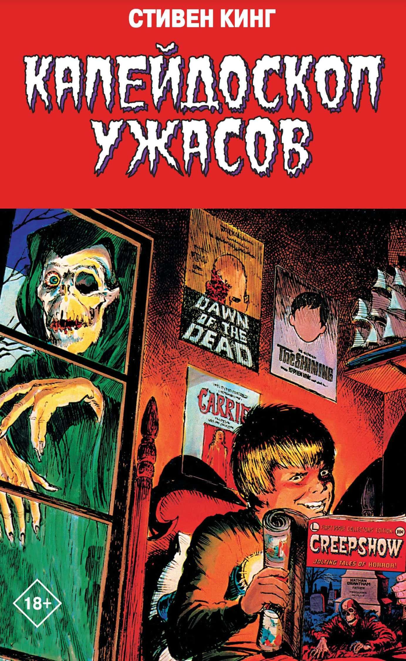 Калейдоскоп ужасов. Графический роман. Комикс. Стивен Кинг