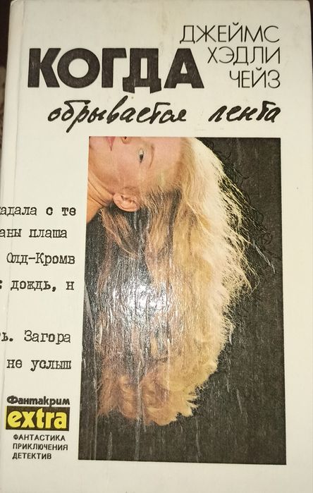 Джеймс Хедли Чейз издание 1991 г.