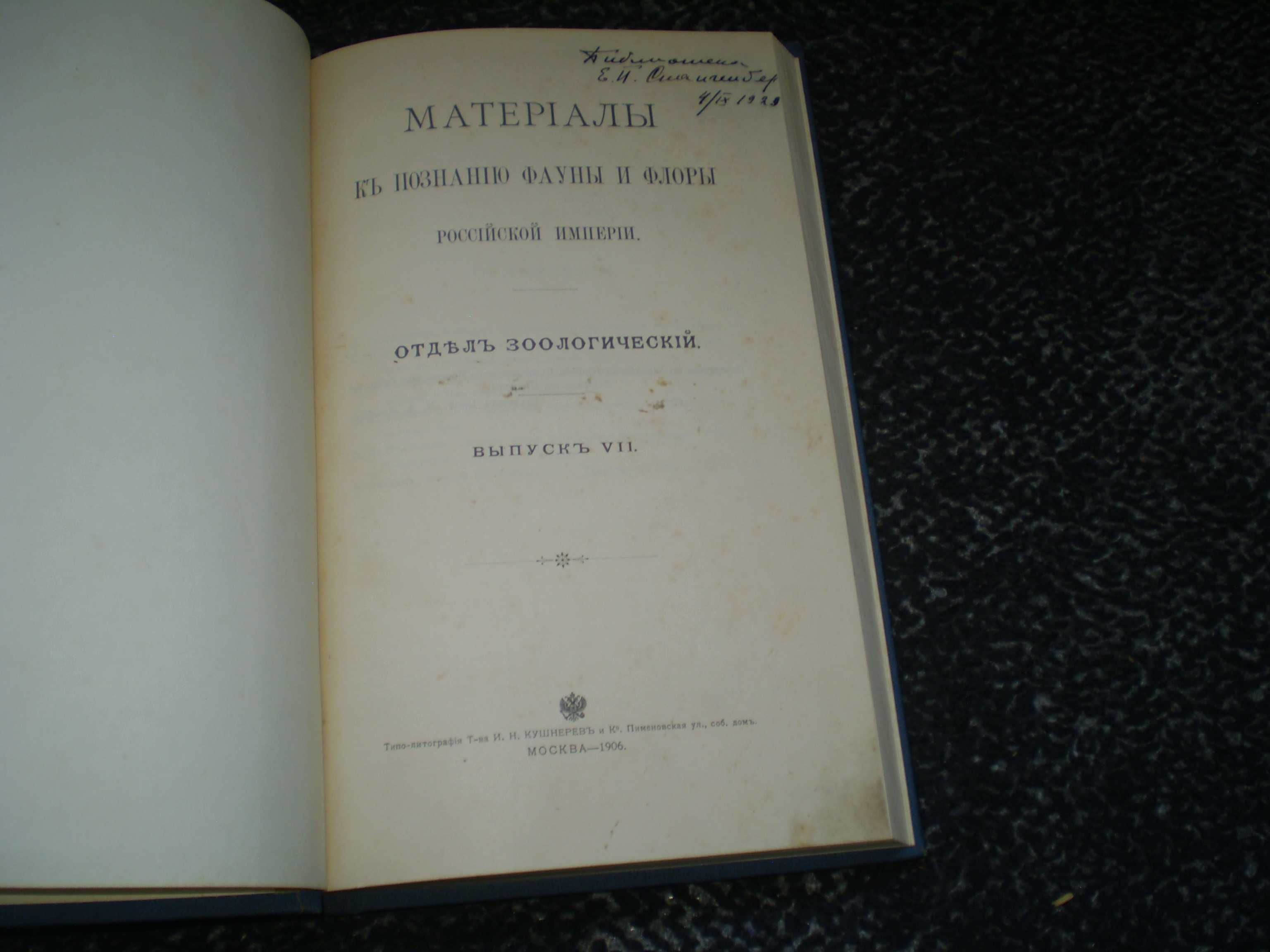 Материалы к познанию фауны и флоры Российской Империи. Вып.7. 1906год