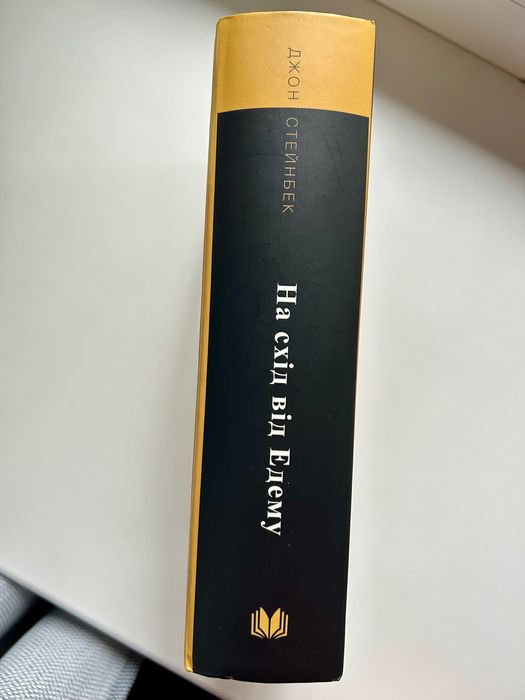 На схід від Едему Д. Стейнбек ( допомога для ВПО)