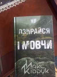 Не озирайся і мовчи від Макса Кідрука