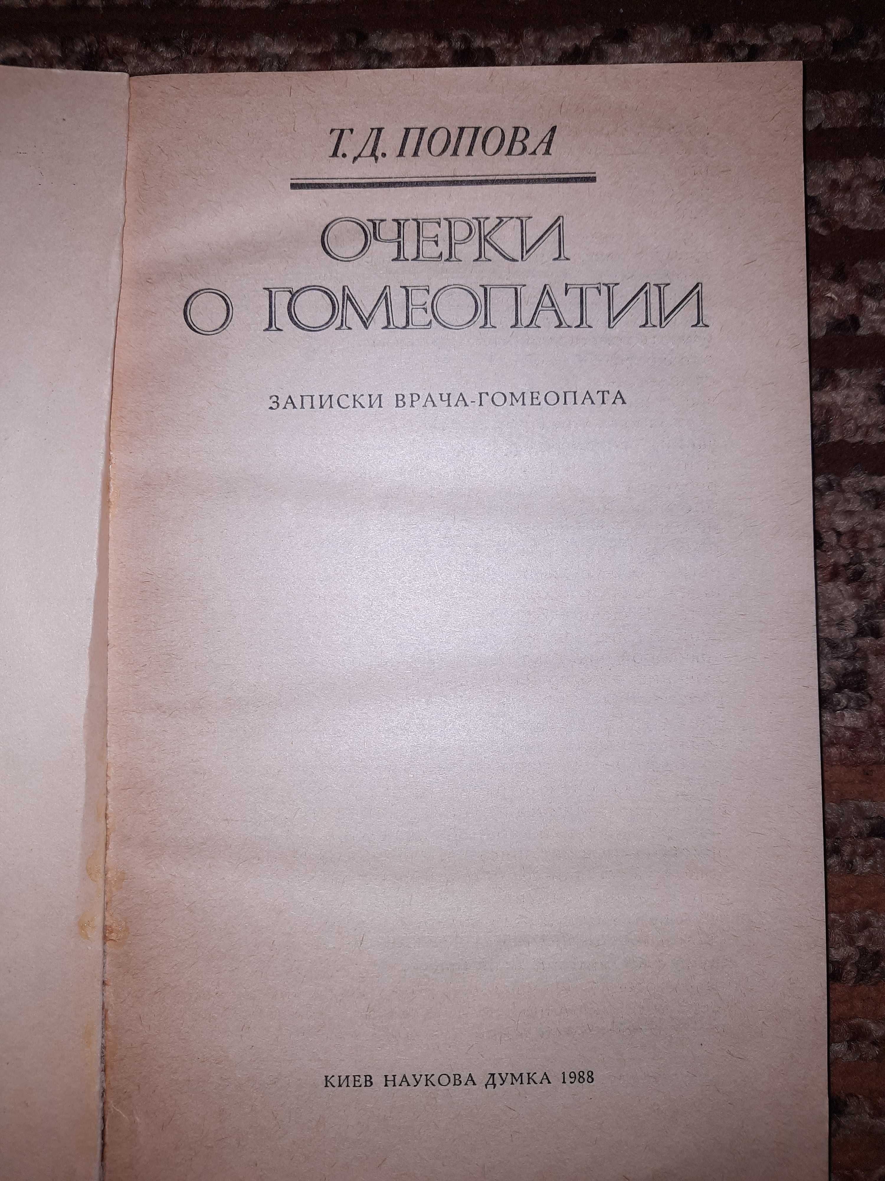 Очерки о гомеопатии. Т. Д. Попова. Записки врача гомеопата